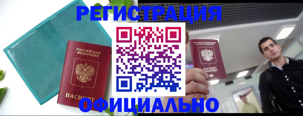 купить прописку в Голицыно